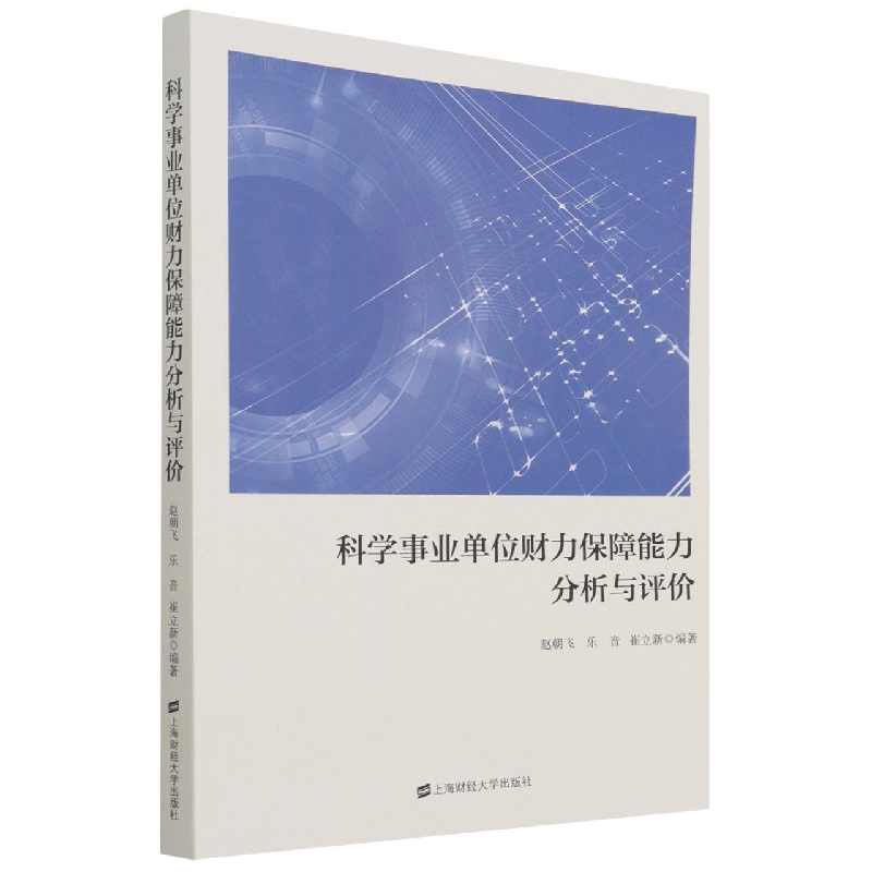 科学事业单位财力保障能力分析与评价