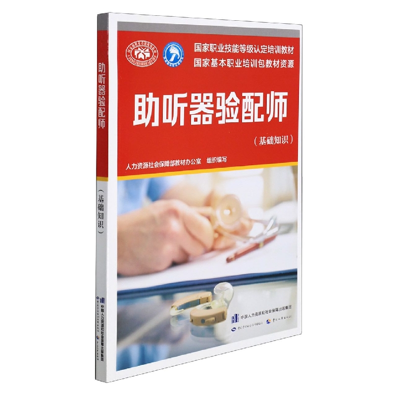 助听器验配师（基础知识）