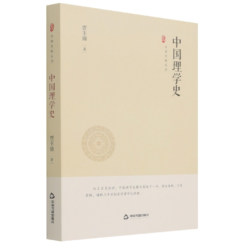 中国史略丛刊.第三辑— 中国理学史（精装）