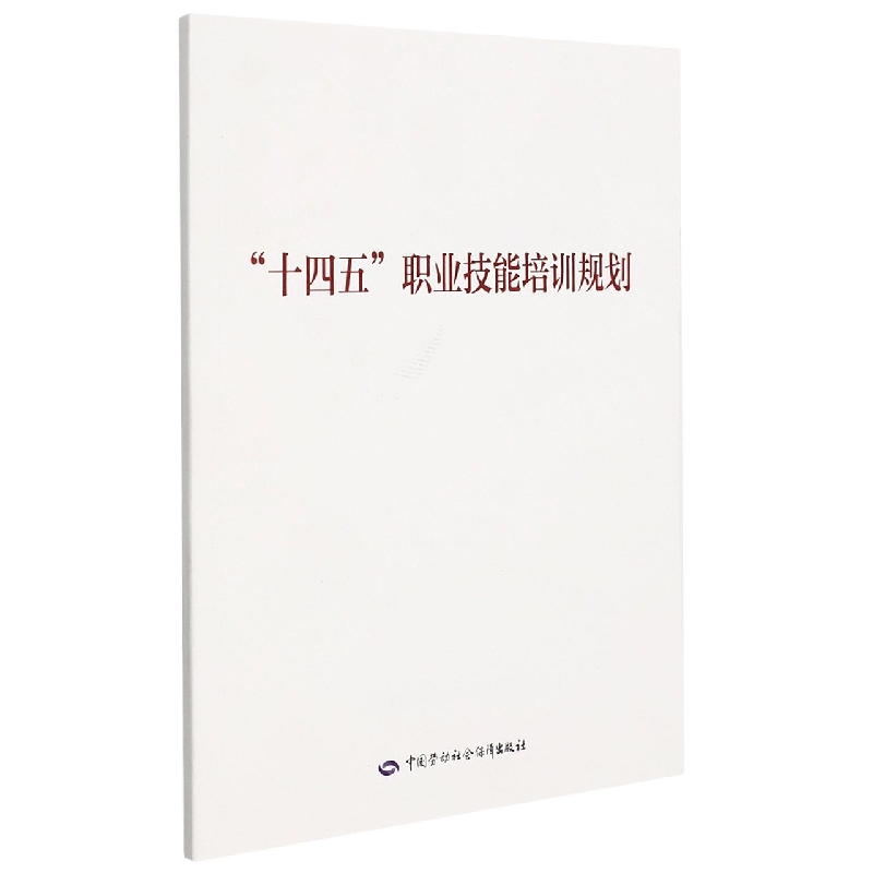 “十四五”职业技能培训规划
