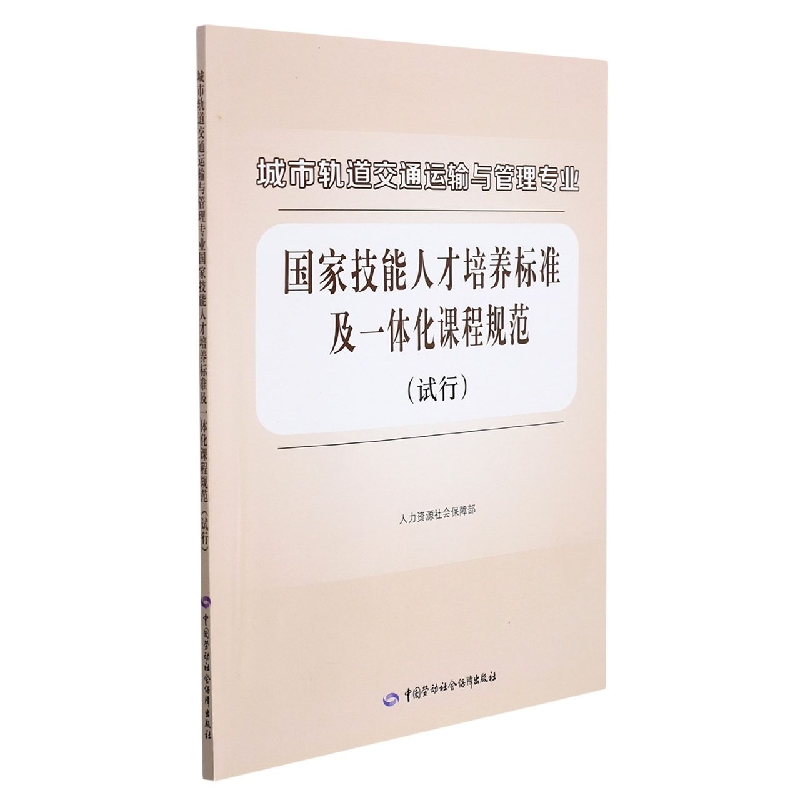 城市轨道交通运输与管理专业国家技能人才培养标准及一体化课程规范（试行）