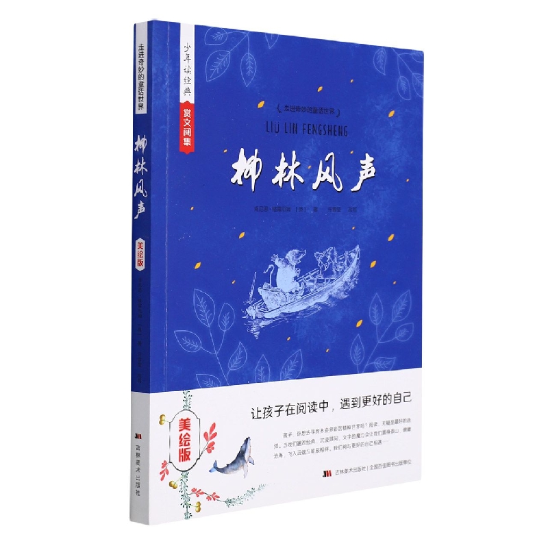 柳林风声（美绘版）/走进奇妙的童话世界