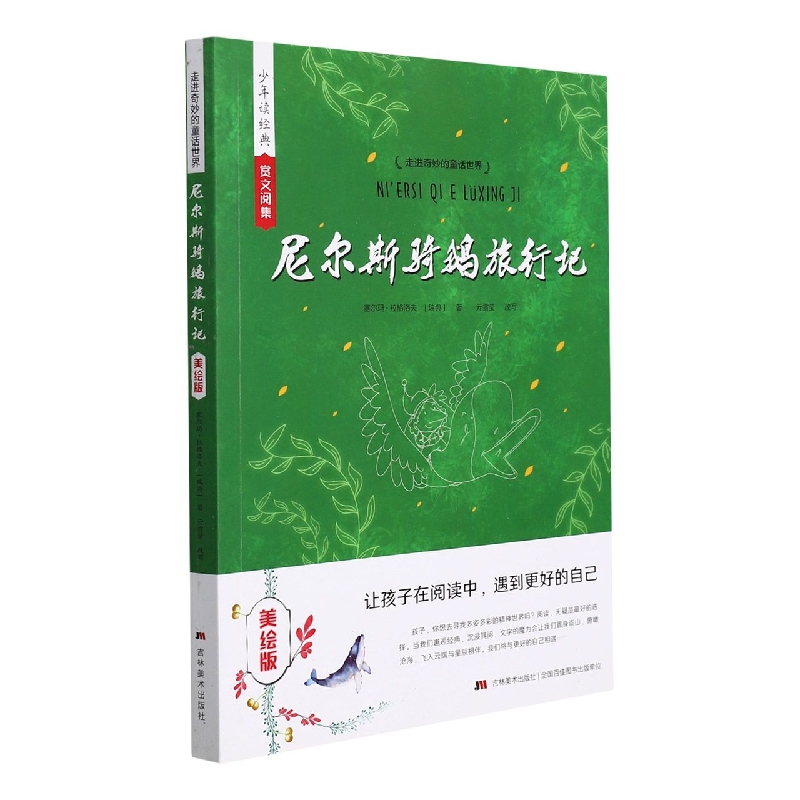 尼尔斯骑鹅旅行记(美绘版)/走进奇妙的童话世界