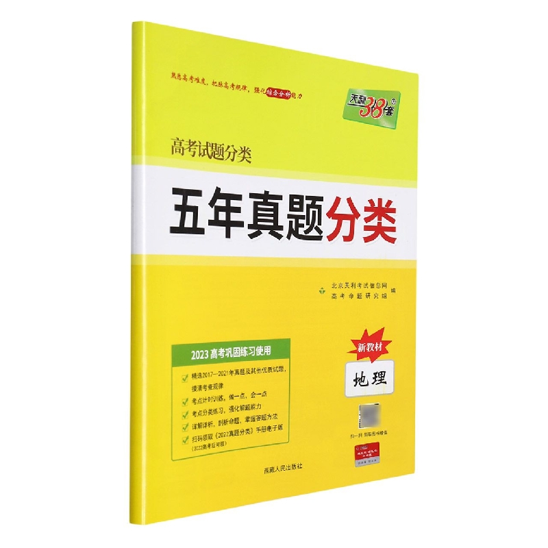 地理（2023高考巩固练习使用）/高考试题分类五年真题分类