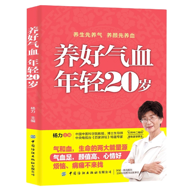 养好气血 年轻20岁