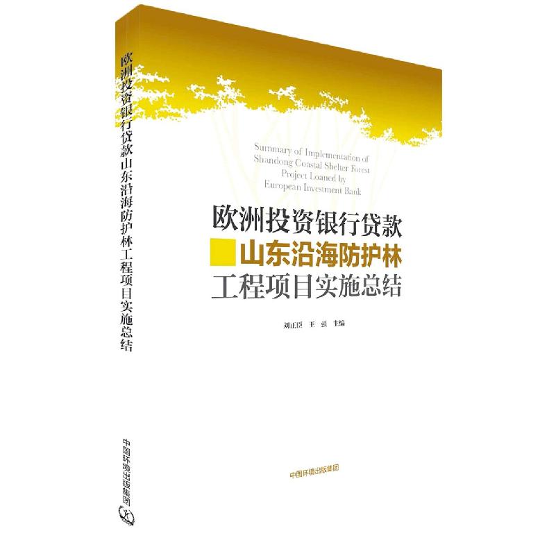 欧洲投资银行贷款山东沿海防护林工程项目实施总结