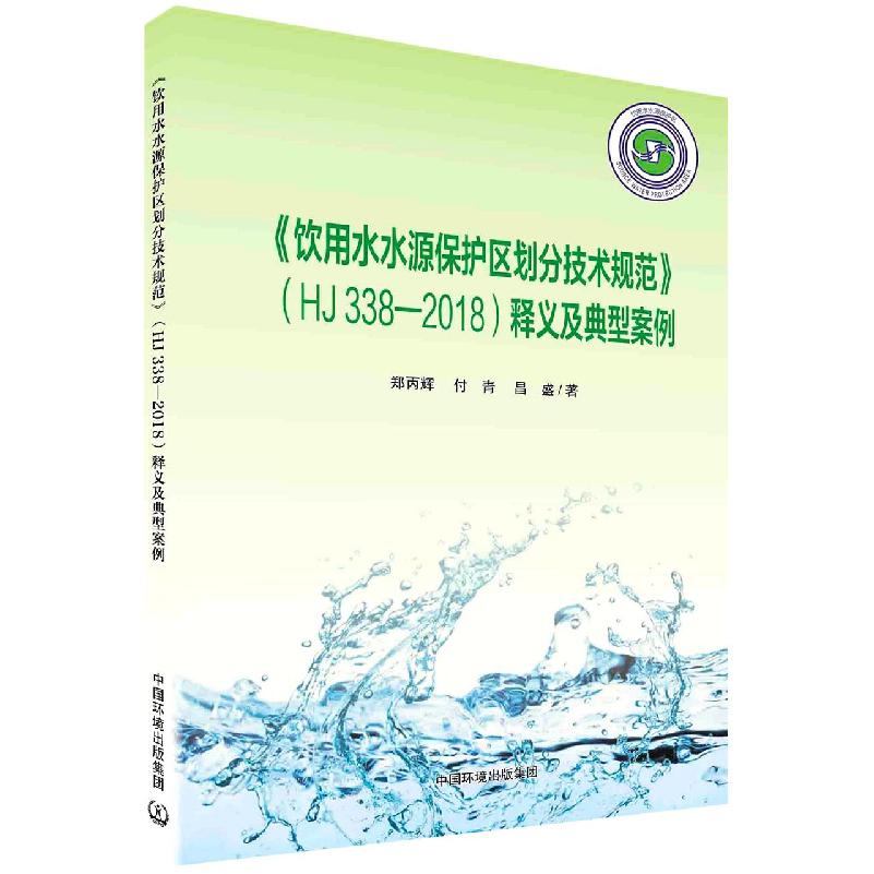 《饮用水水源保护区划分技术规范》（HJ338-2018）释义及典型案例