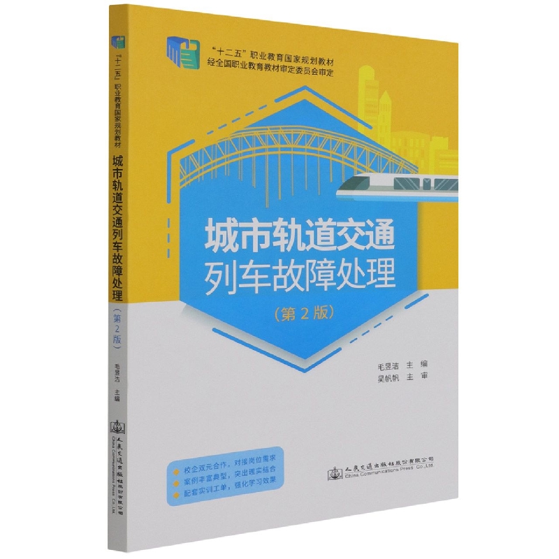 城市轨道交通列车故障处理（第2版十二五职业教育国家规划教材）