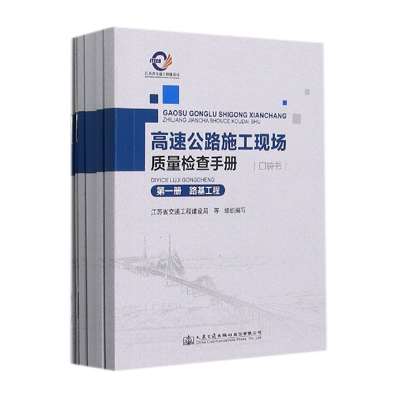 高速公路施工现场质量检查手册（口袋书共6册）