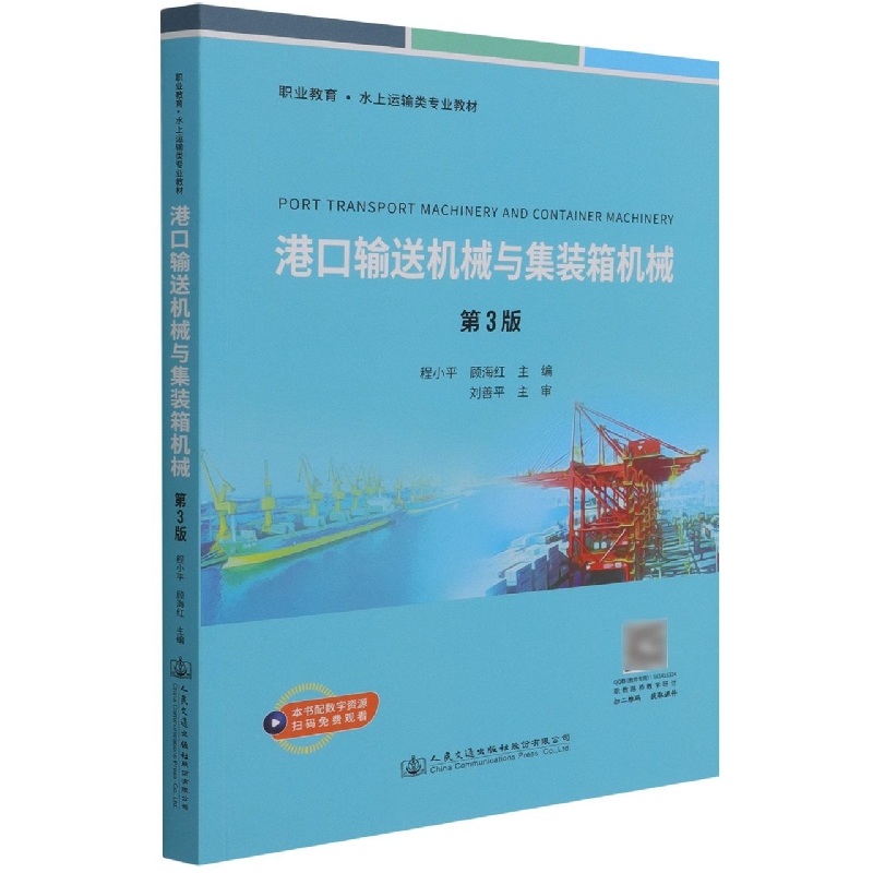 港口输送机械与集装箱机械（第3版职业教育水上运输类专业教材）
