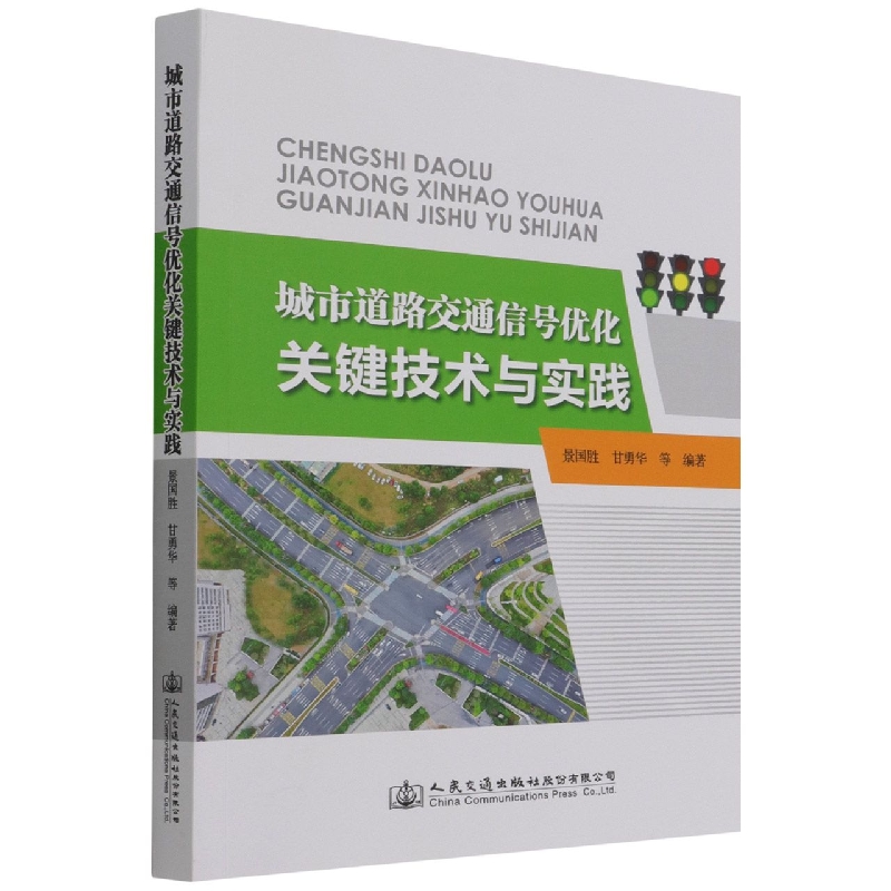 城市道路交通信号优化关键技术与实践