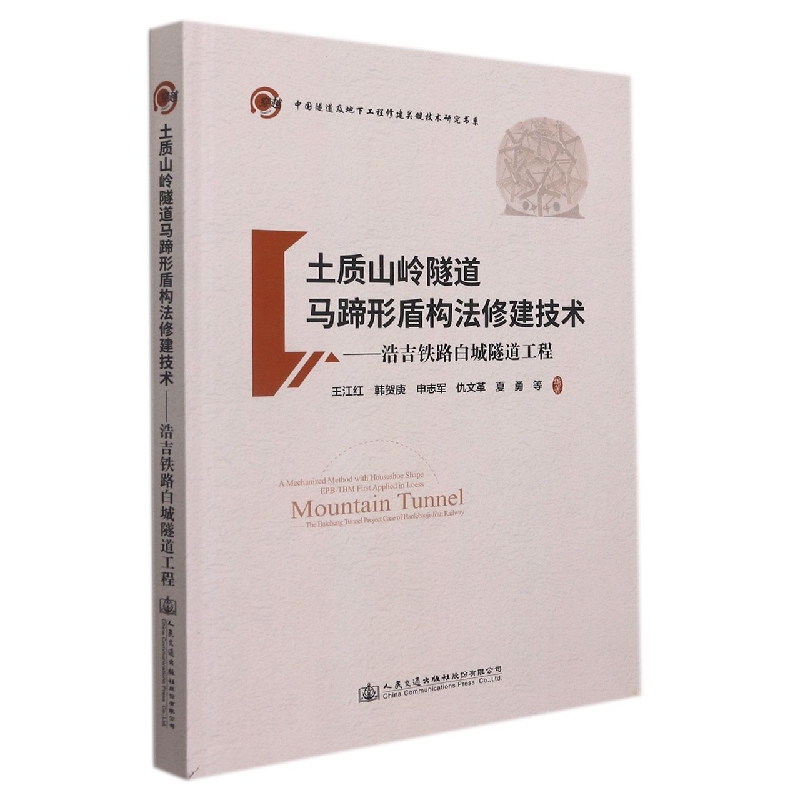 土质山岭隧道马蹄形盾构法修建技术--浩吉铁路白城隧道工程（精）/中国隧道及地下工程修 