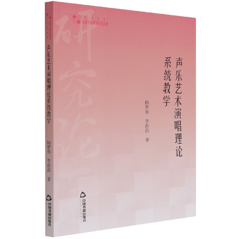 高校学术研究论著丛刊（艺术体育）— 声乐艺术演唱理论系统教学