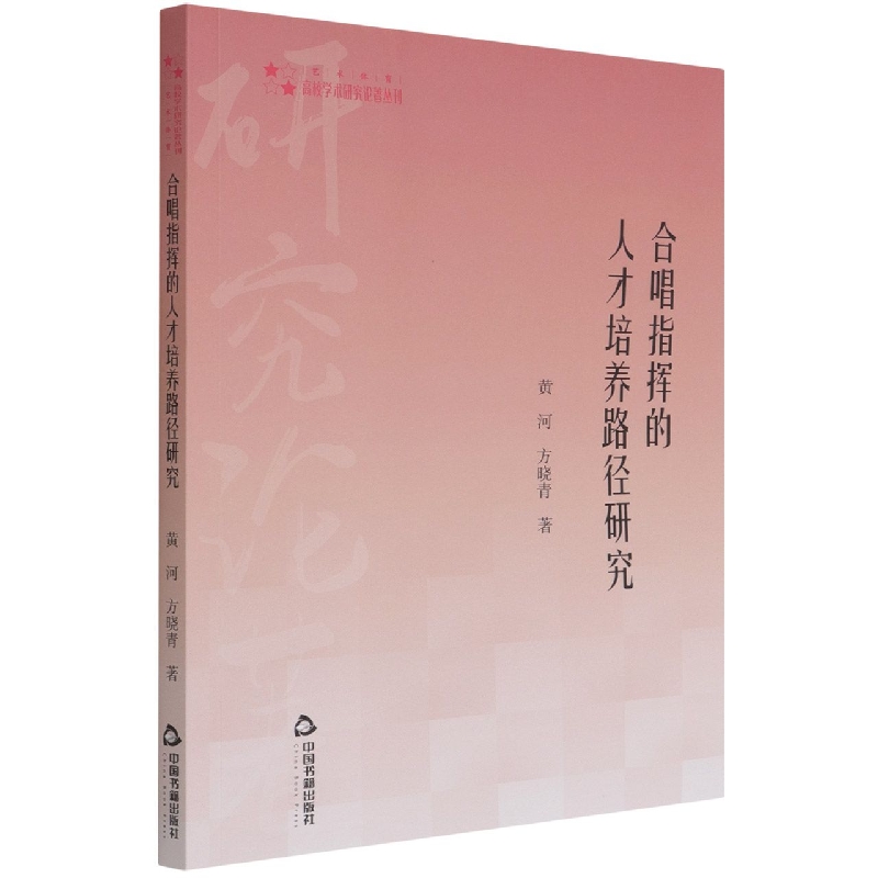 高校学术研究论著丛刊（艺术体育）— 合唱指挥的人才培养路径研究