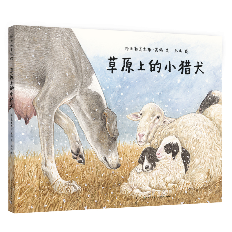 草原上的小猎犬（精）