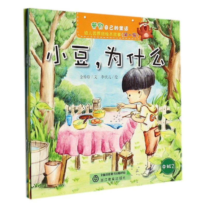 我们自己的童话幼儿园原创绘本故事（第1辑中班2共5册）