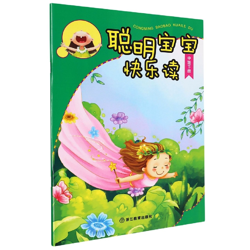 聪明宝宝快乐读（中班下）