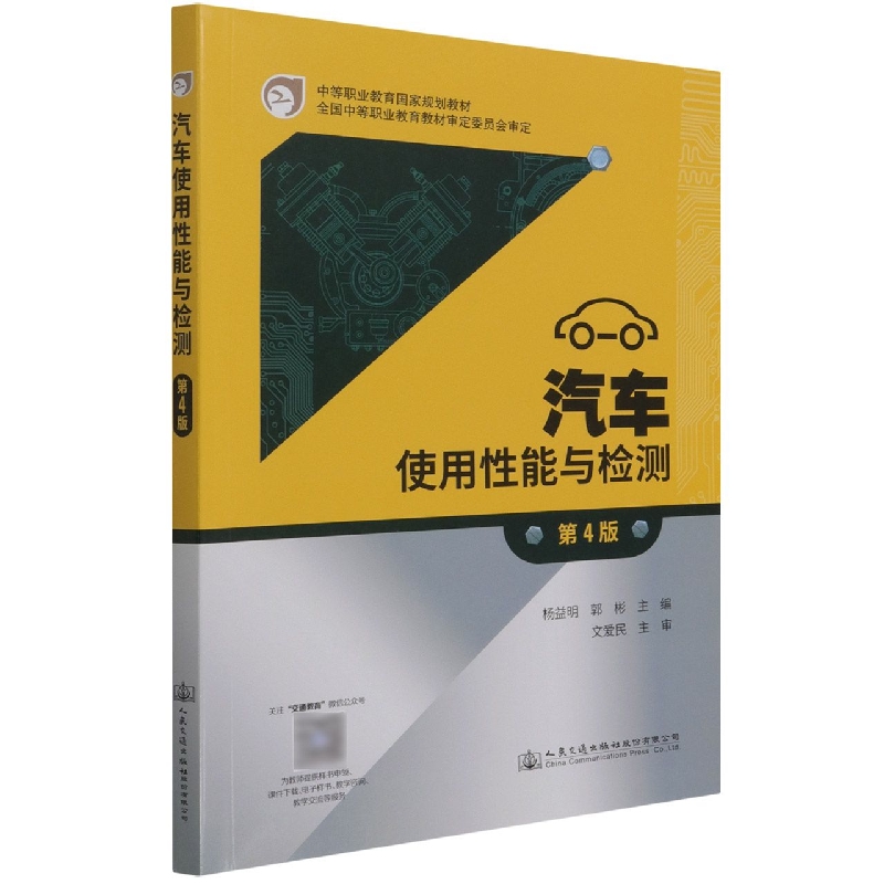 汽车使用性能与检测（第4版中等职业教育国家规划教材）