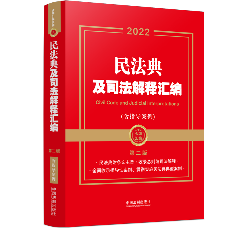 民法典及司法解释汇编（含指导案例）（2022）