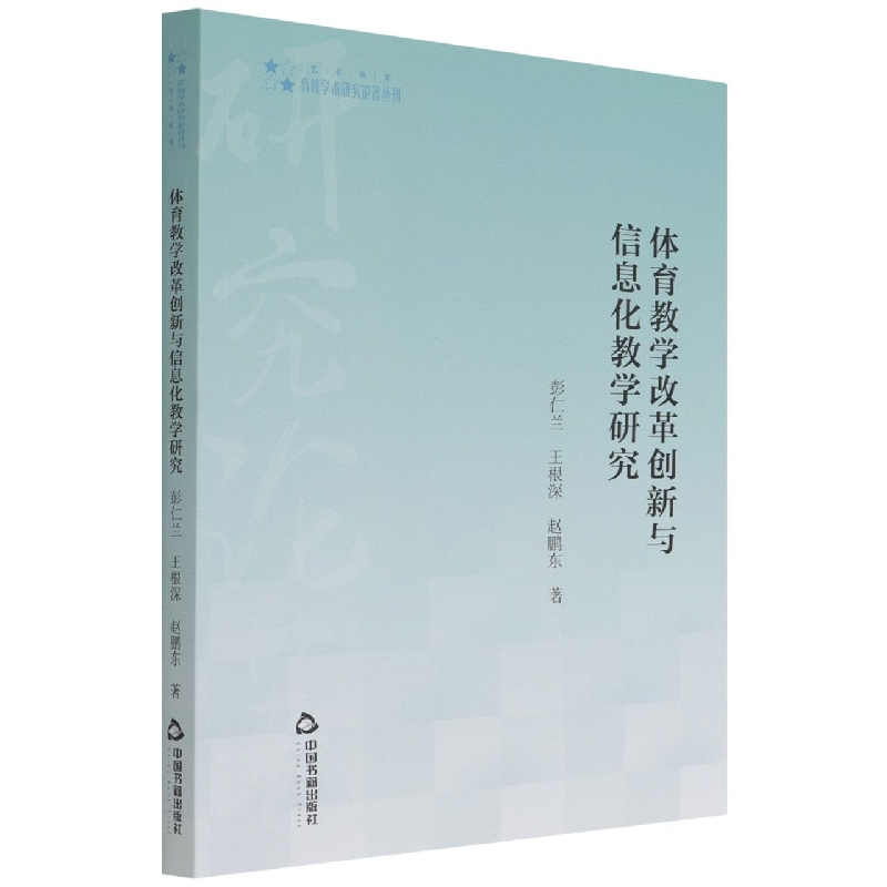 高校学术研究论著丛刊（艺术体育）— 体育教学改革创新与信息化教学研究