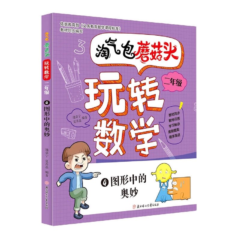 淘气包蘑菇头玩转数学（2年级4图形中的奥妙）