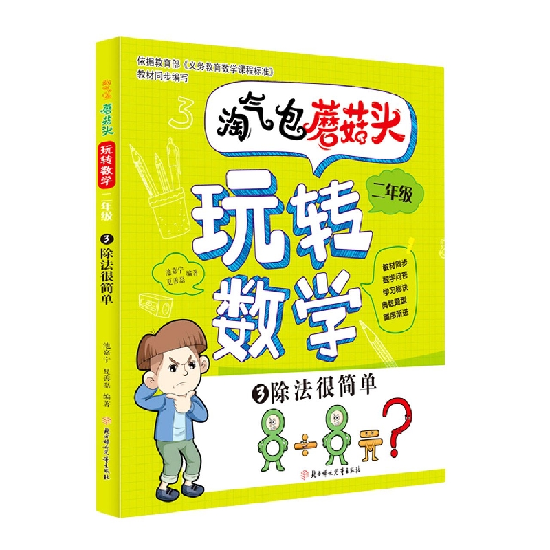 淘气包蘑菇头玩转数学（2年级3除法很简单）