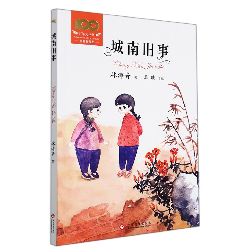 城南旧事/百年文学梦经典作品集