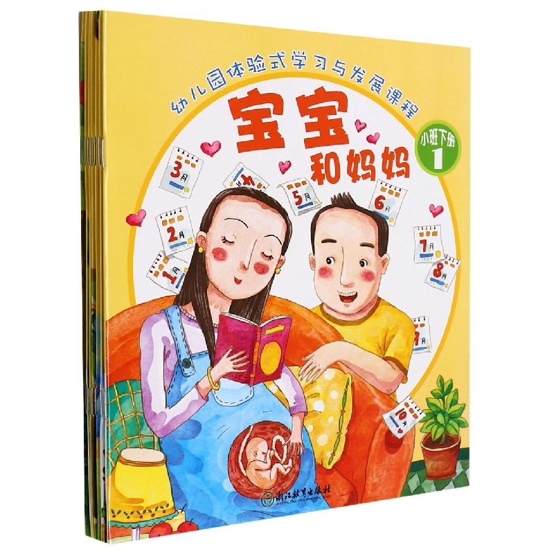 幼儿园体验式学习与发展课程（小班下共7册）