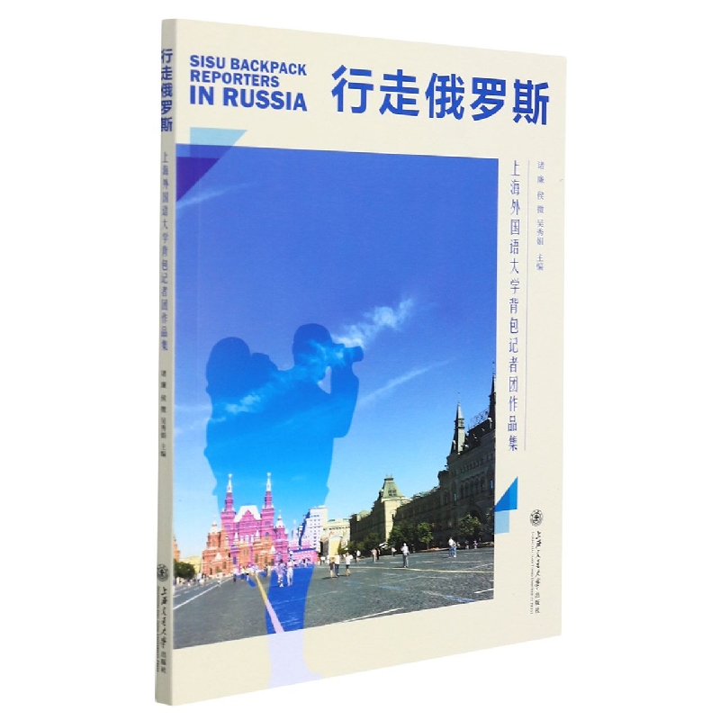 行走俄罗斯——上海外国语大学背包记者团作品集