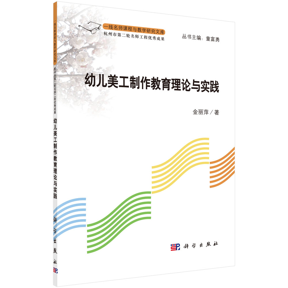 幼儿美工制作教育的理论与实践/一线名师课程与教学研究文库