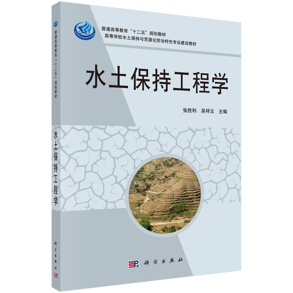 水土保持工程学(高等学校水土保持与荒漠化防治特色专业建设教材)