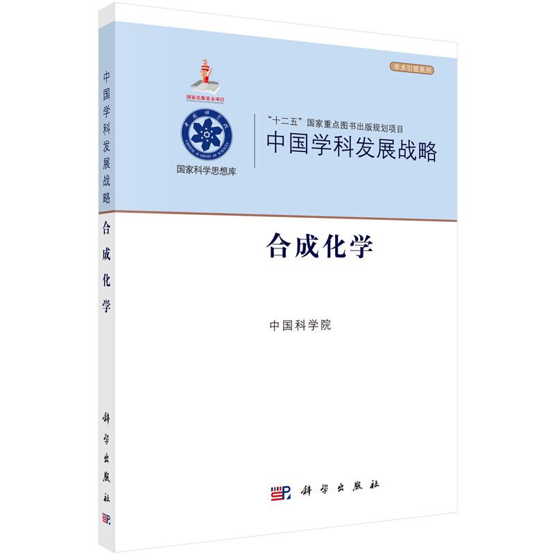 中国学科发展战略(合成化学)