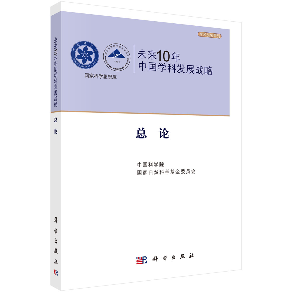 未来10年中国学科发展战略(总论)