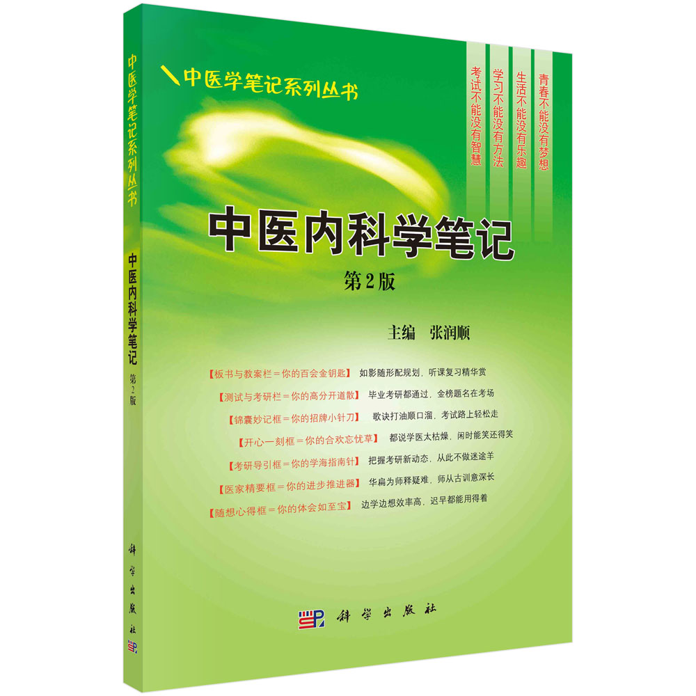 中医内科学笔记(第2版)/中医学笔记系列丛书