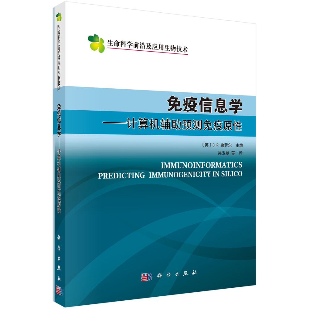 免疫信息学--计算机辅助预测免疫原性(生命科学前沿及应用生物技术)