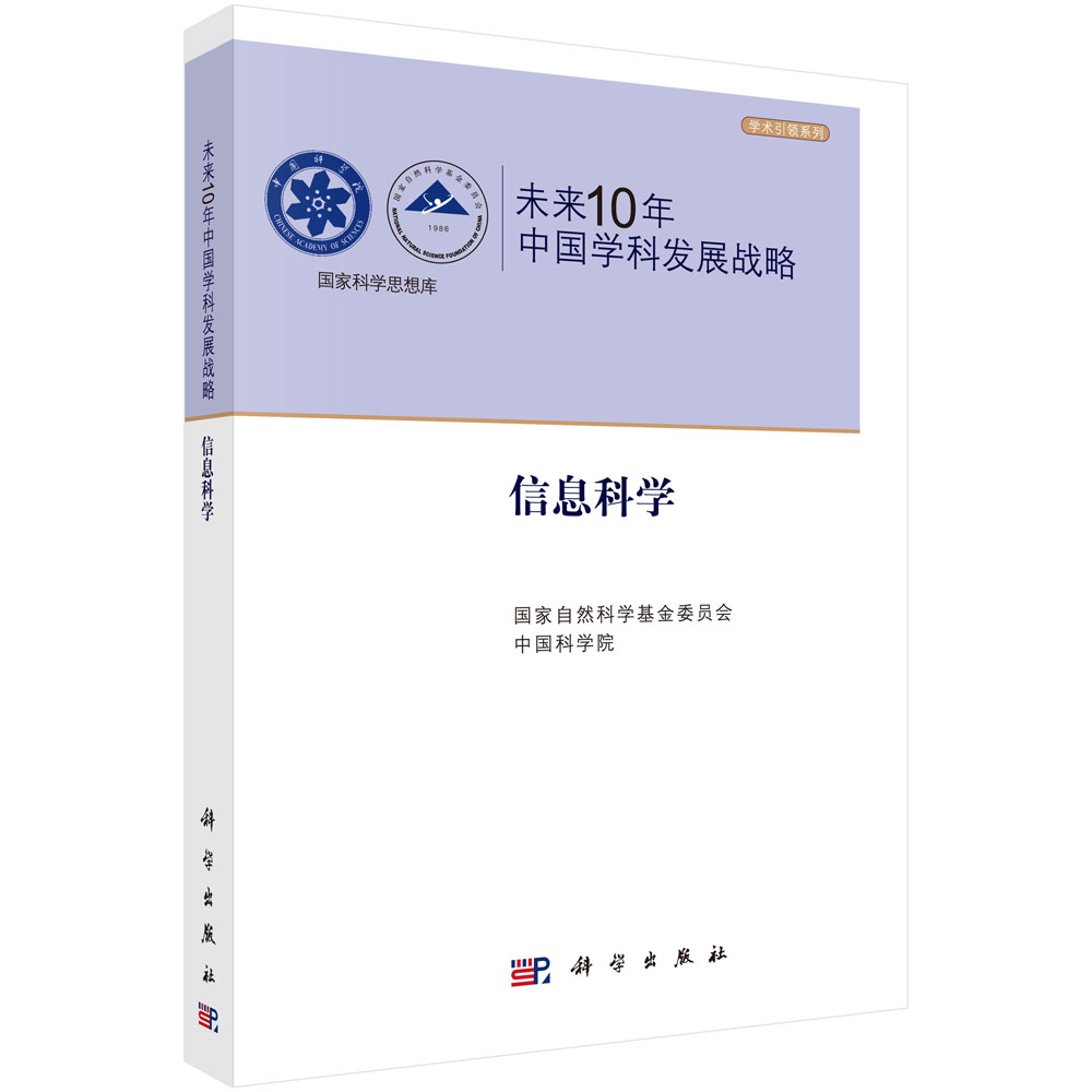 未来10年中国学科发展战略(信息科学)