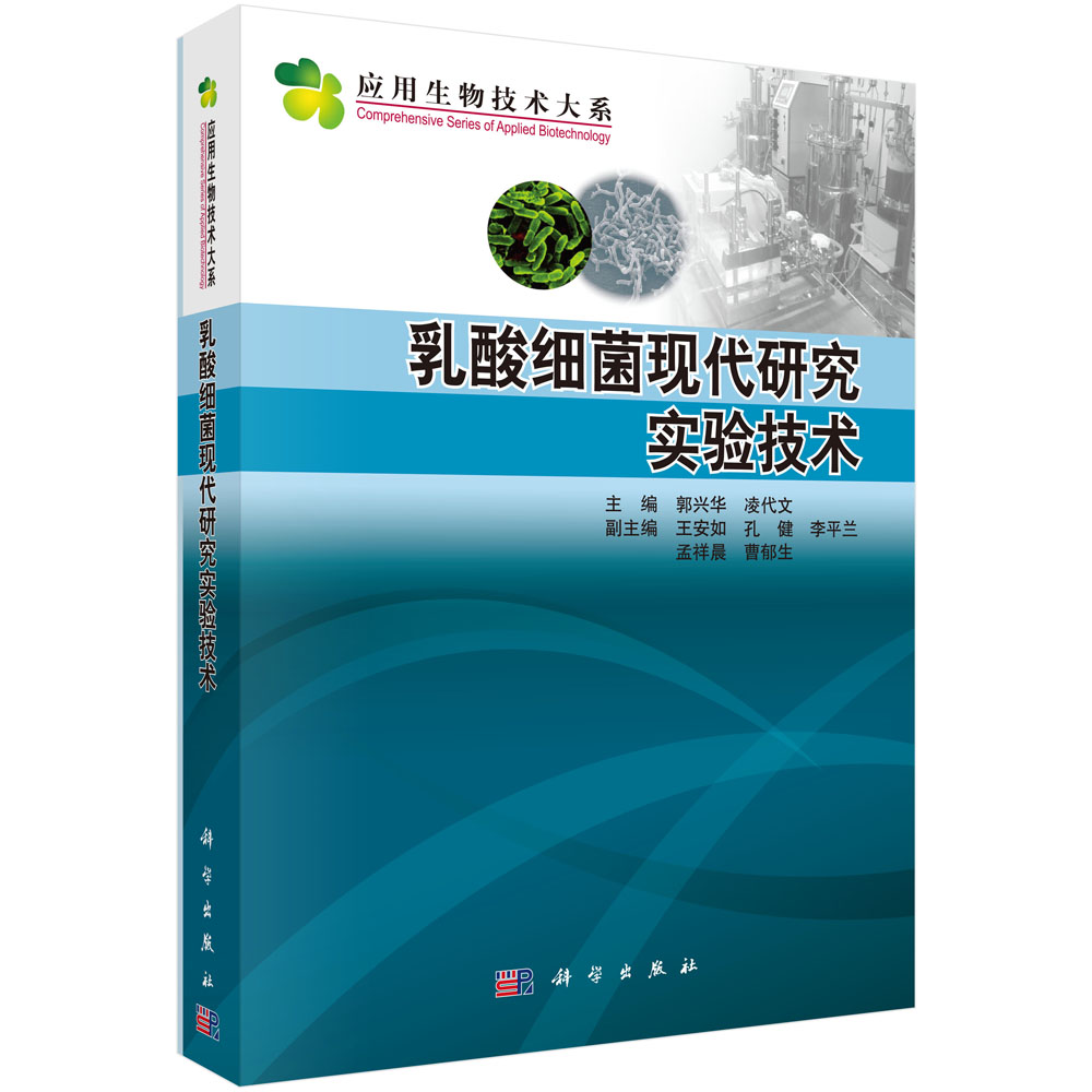 乳酸细菌现代研究实验技术/应用生物技术大系