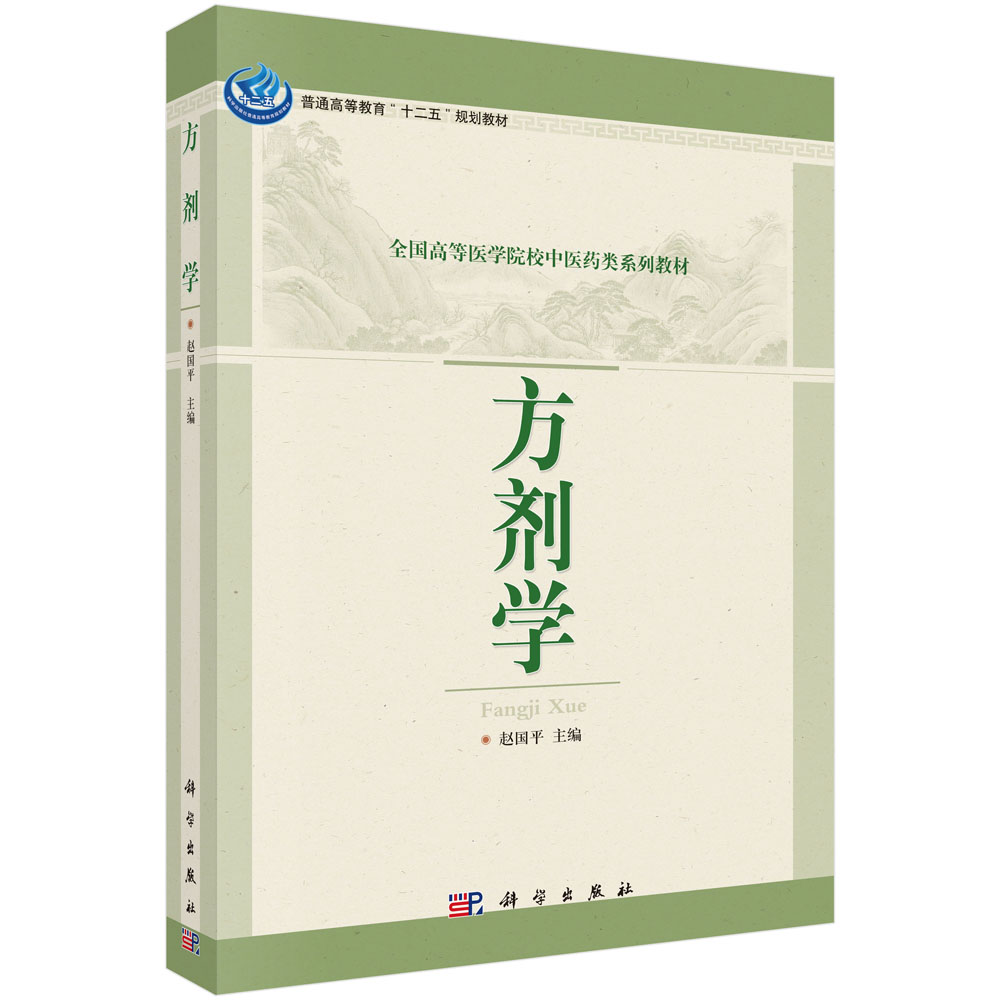 方剂学(全国高等医学院校中医药类系列教材)