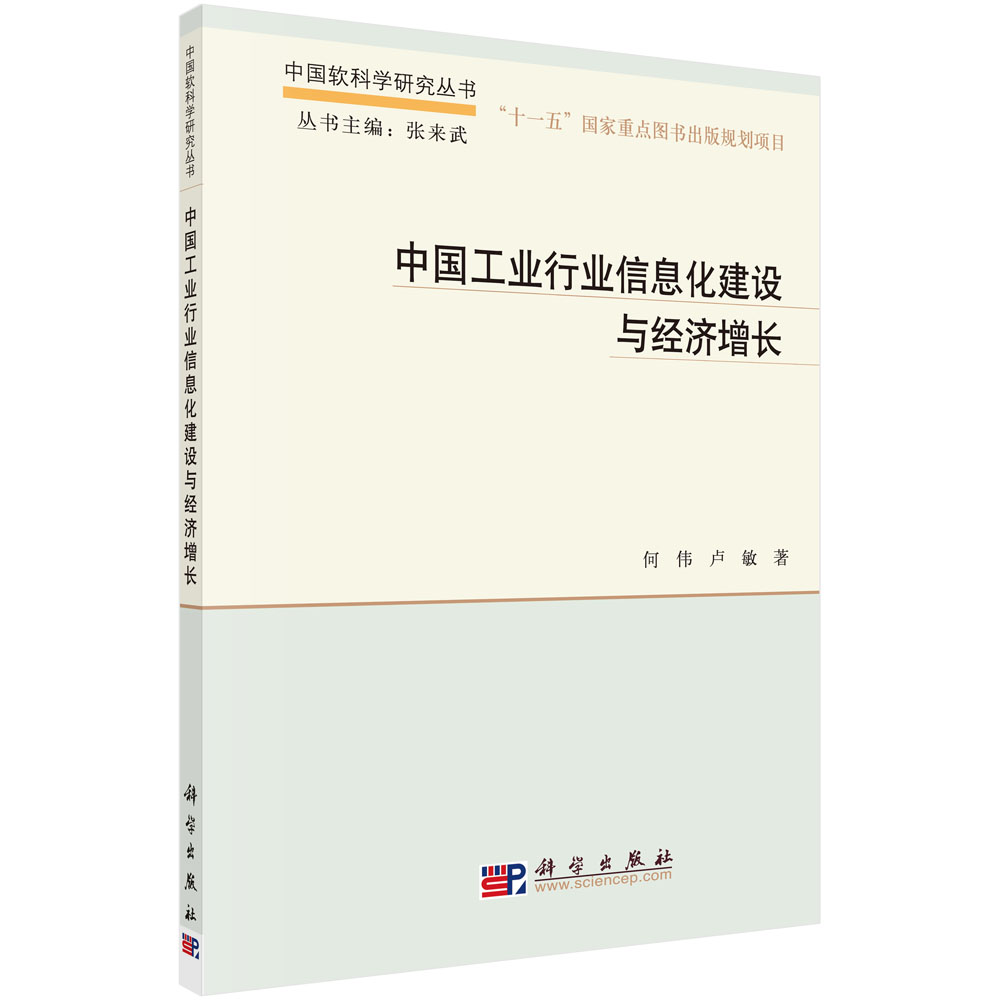 中国工业行业信息化建设与经济增长(精)/中国软科学研究丛书