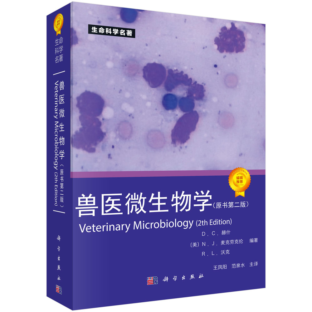 兽医微生物学(原书第2版生命科学名著)