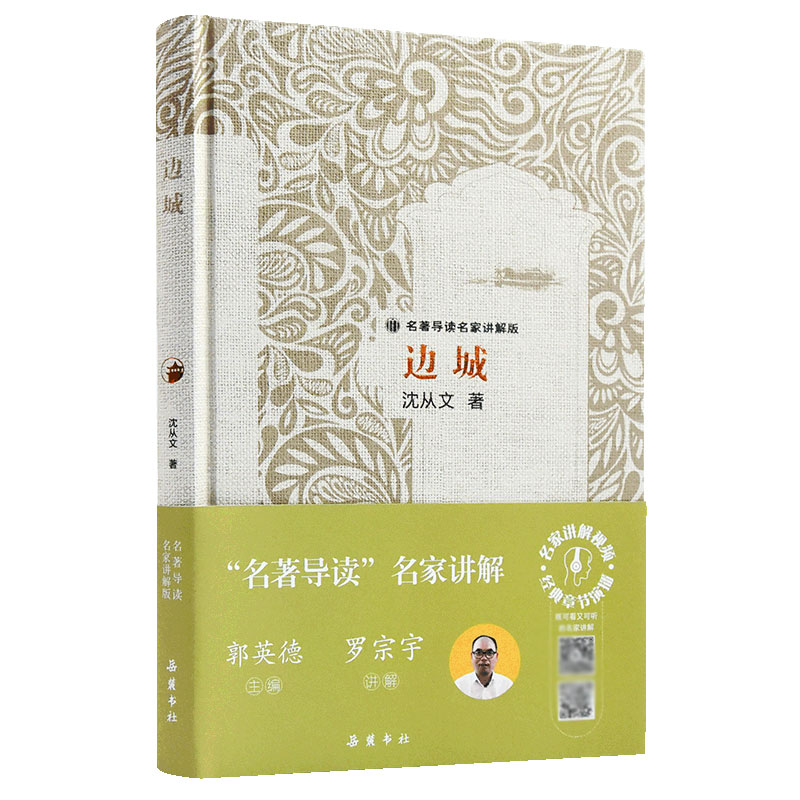 边城(名著导读名家讲解版)(精)