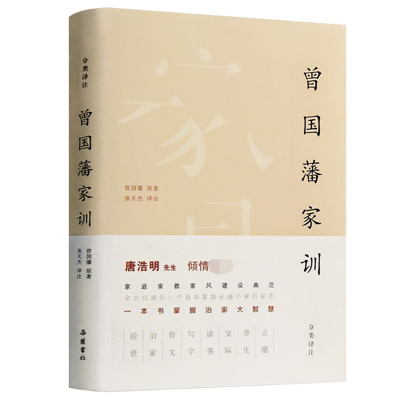 曾国藩家训