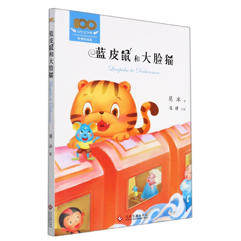 蓝皮鼠和大脸猫/百年文学梦经典作品集