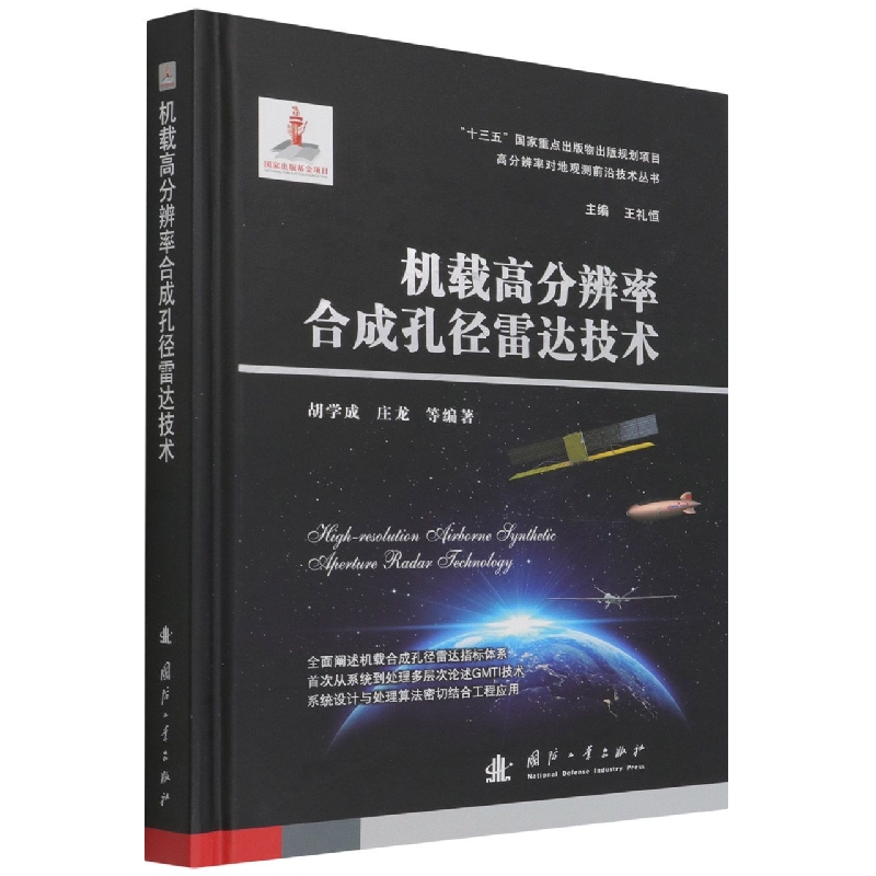机载高分辨率合成孔径雷达技术