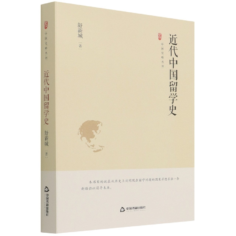 中国史略丛刊.第三辑— 近代中国留学史（精装）