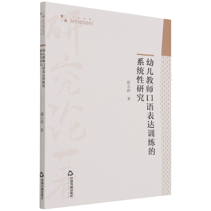 高校学术研究论著丛刊（人文社科）— 幼儿教师口语表达训练的系统性研究