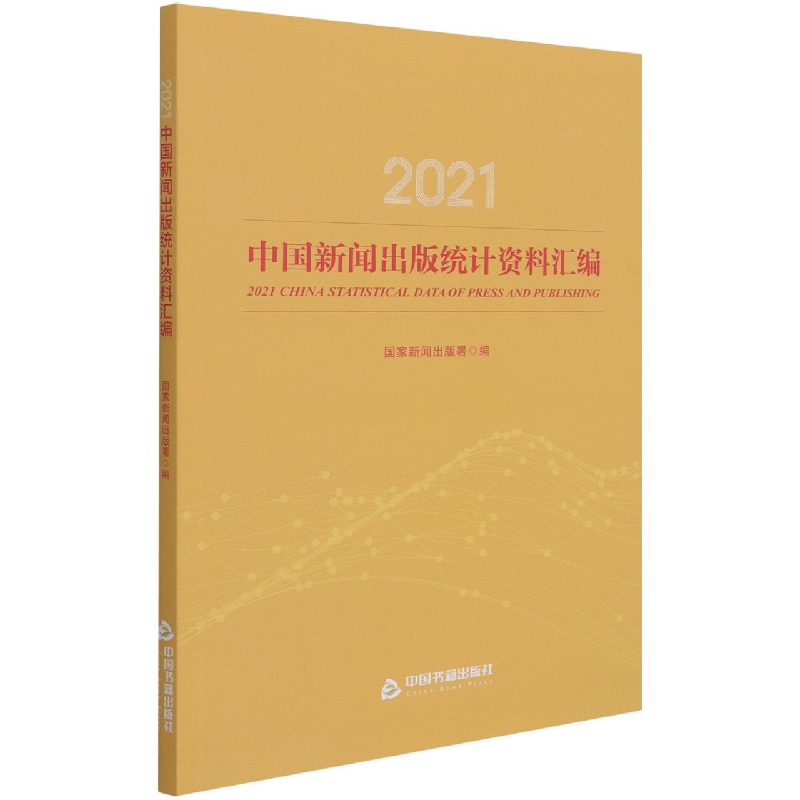 2021中国新闻出版统计资料汇编