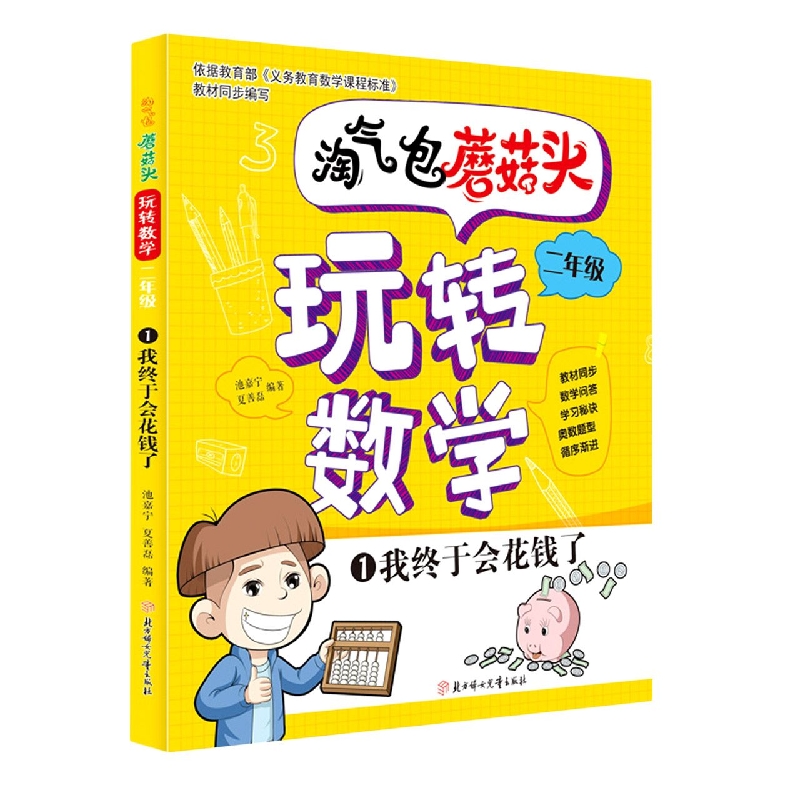 淘气包蘑菇头玩转数学（2年级1我终于会花钱了）