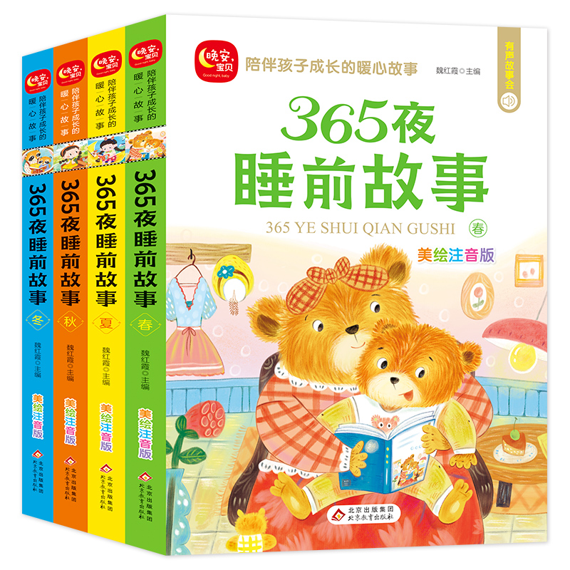 365夜睡前故事（全4册）