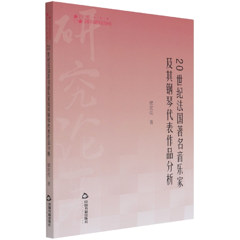 高校学术研究论著丛刊（艺术体育）— 20世纪法国著名音乐家及其钢琴代表作品分析